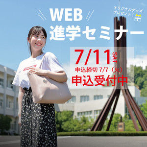 WEB進学セミナー開催決定！！
