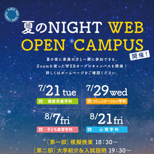 夏のNIGHT WEB OPEN CAMPUS開催！