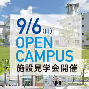 9月6日（日）オープンキャンパス<施設見学会>開催！！