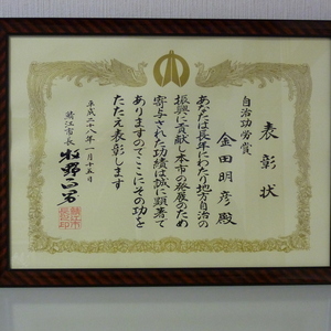 金田教授 鯖江市から市政功労を受賞しました