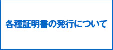 各種証明書の発行について