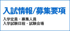 募集要項