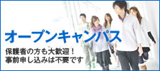 オープンキャンパス