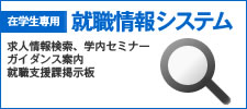 在学生専用 就職情報システム：求人情報検索、学内セミナー、ガイダンス案内、就職支援課掲示板