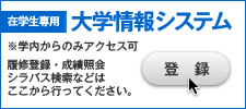 在学生専用 大学情報システム：学内からのみアクセス可。履修登録・成績照会・シラバス検索などはここから行ってください。